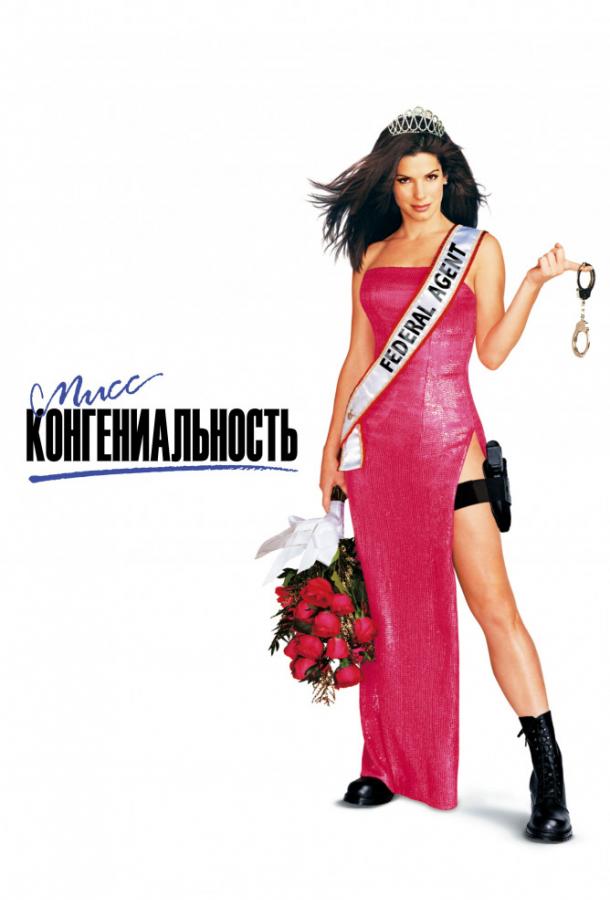 Фильм Мисс Конгениальность (2000) смотреть онлайн бесплатно